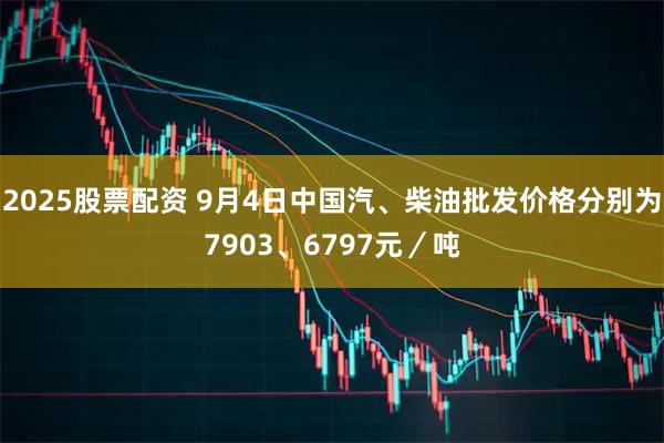 2025股票配资 9月4日中国汽、柴油批发价格分别为7903、6797元／吨