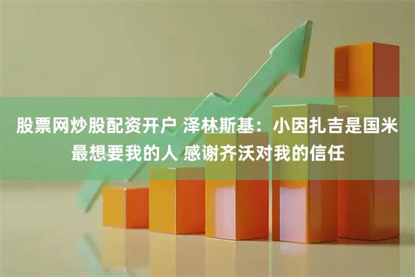 股票网炒股配资开户 泽林斯基：小因扎吉是国米最想要我的人 感谢齐沃对我的信任